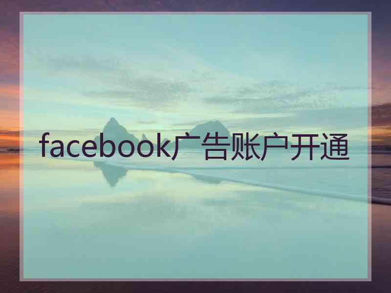 facebook广告账户开通