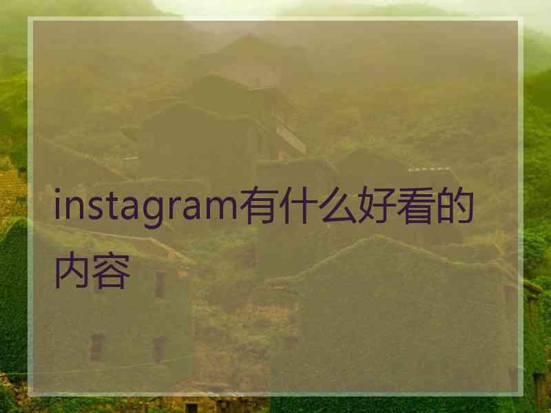 instagram有什么好看的内容