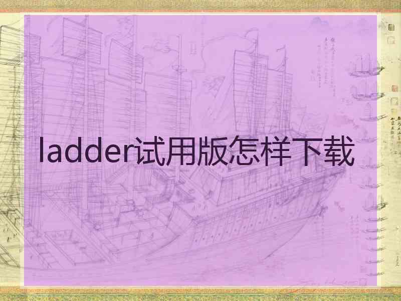 ladder试用版怎样下载