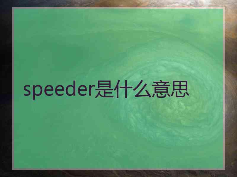 speeder是什么意思