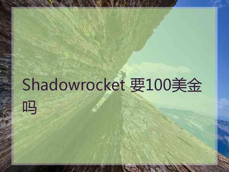 Shadowrocket 要100美金吗