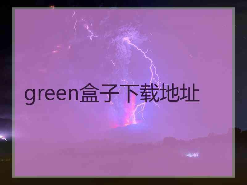 green盒子下载地址