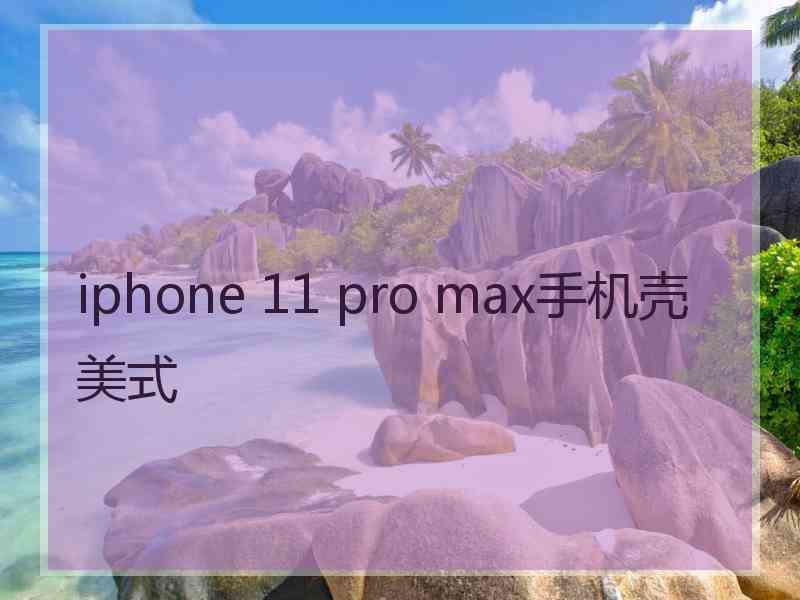 iphone 11 pro max手机壳美式