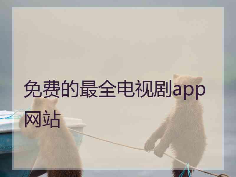 免费的最全电视剧app网站