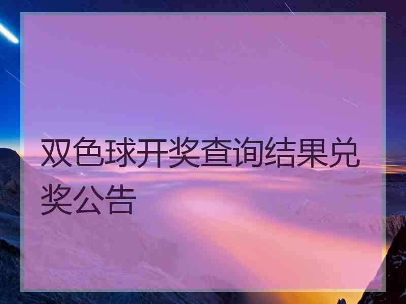 双色球开奖查询结果兑奖公告