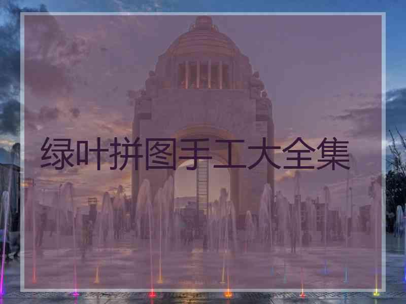 绿叶拼图手工大全集