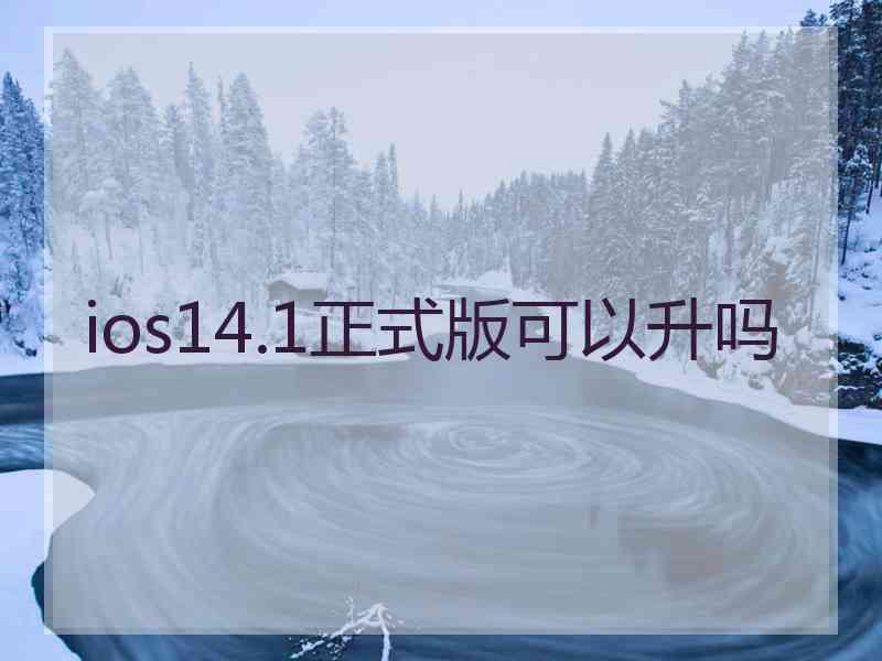 ios14.1正式版可以升吗