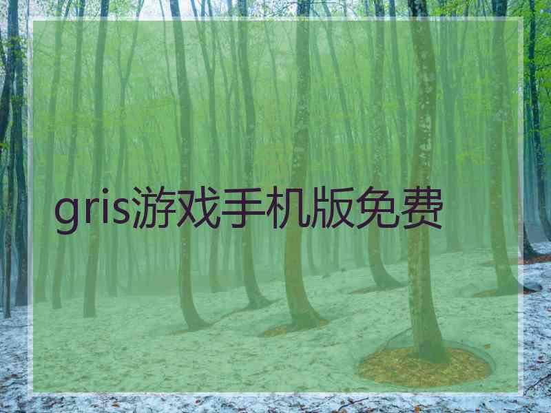 gris游戏手机版免费