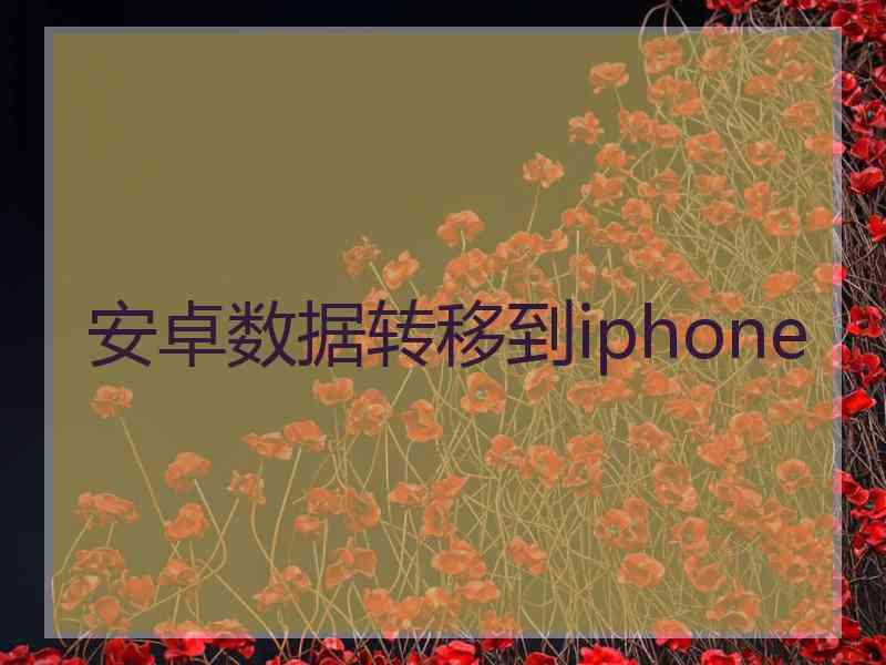 安卓数据转移到iphone