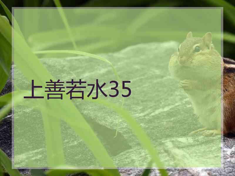 上善若水35