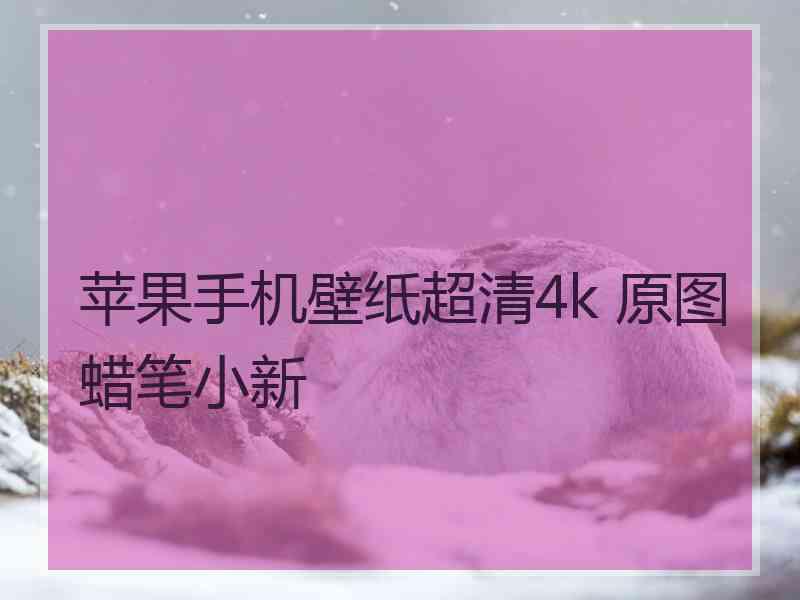 苹果手机壁纸超清4k 原图蜡笔小新