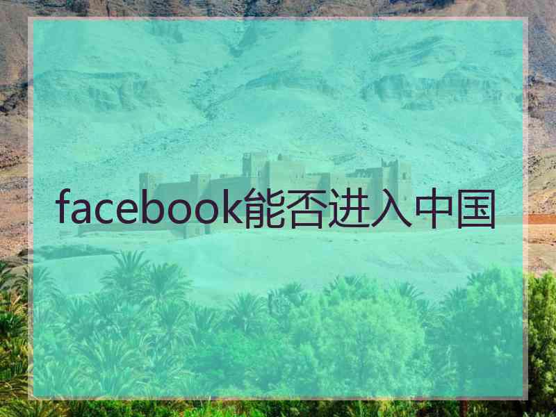 facebook能否进入中国