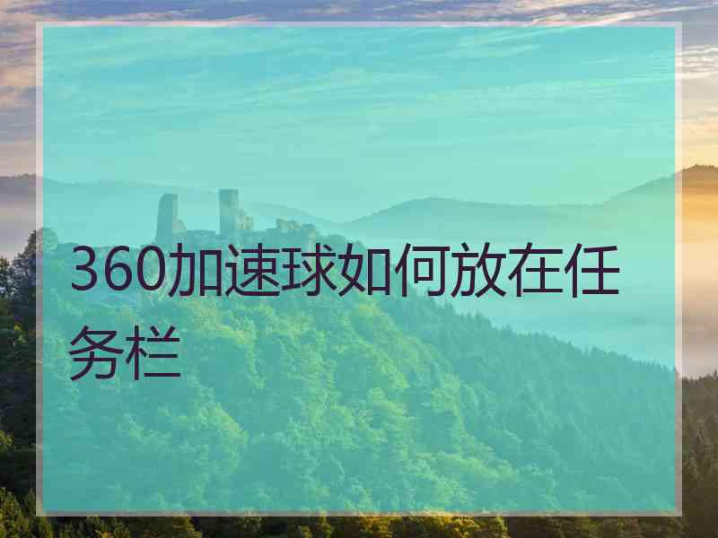 360加速球如何放在任务栏