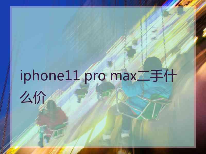 iphone11 pro max二手什么价