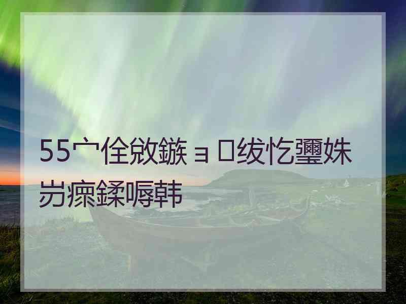 55宀佺敓鏃ョ绂忔瓕姝岃瘝鍒嗕韩