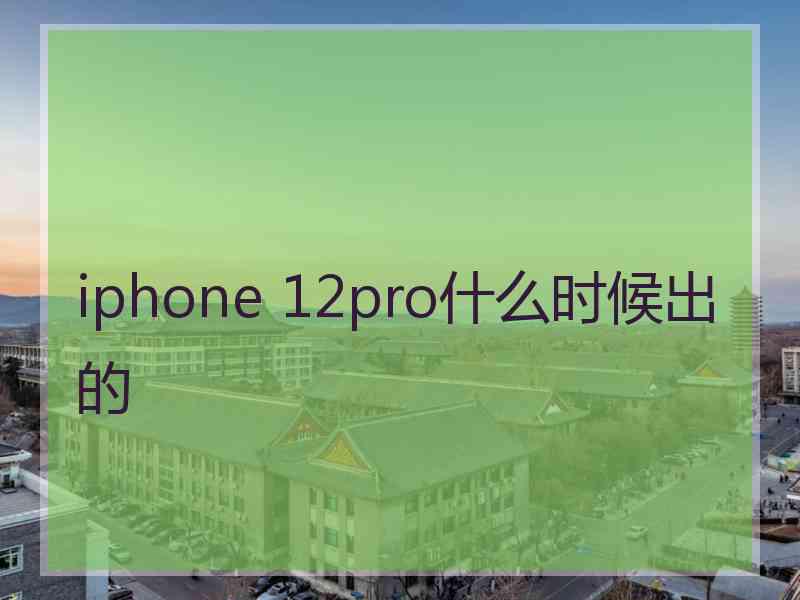 iphone 12pro什么时候出的