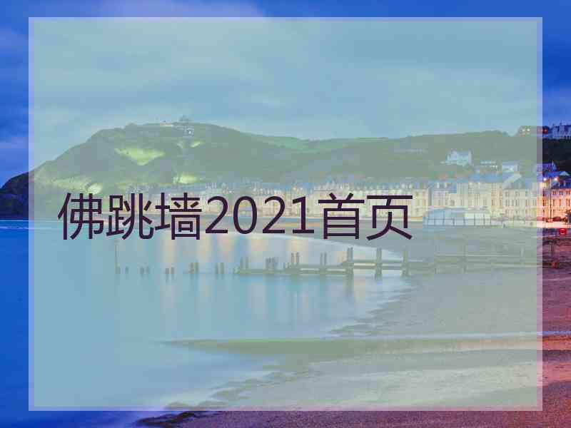 佛跳墙2021首页