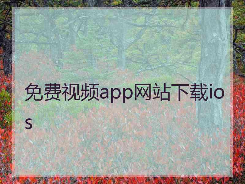 免费视频app网站下载ios