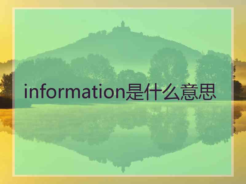 information是什么意思