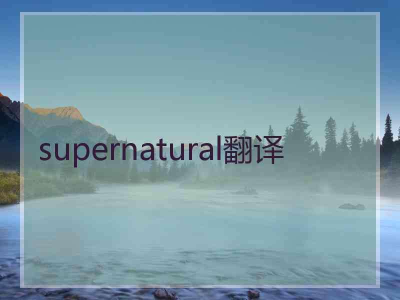 supernatural翻译