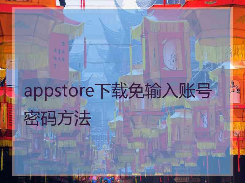 appstore下载免输入账号密码方法