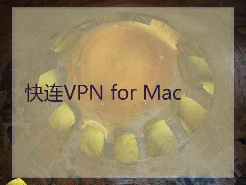 快连VPN for Mac