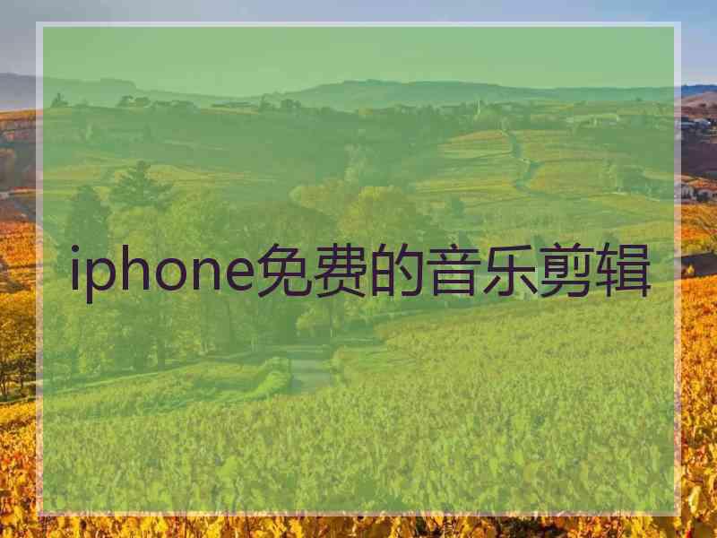 iphone免费的音乐剪辑