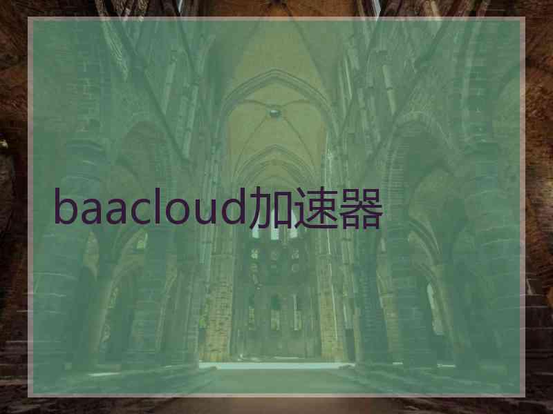 baacloud加速器