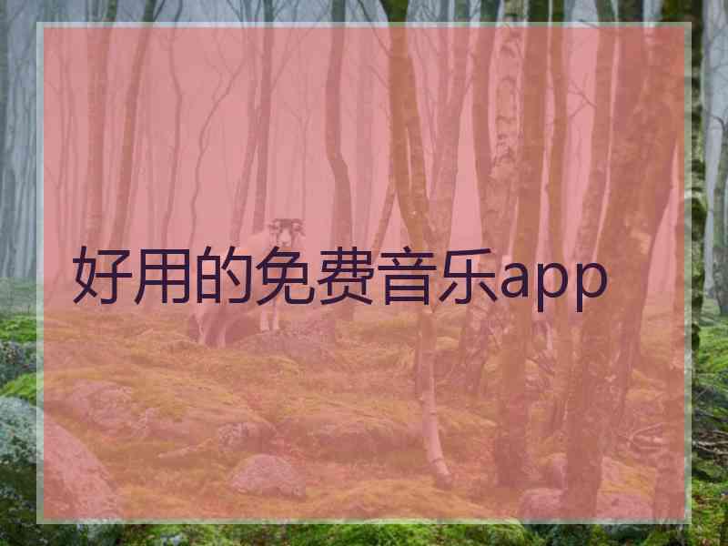 好用的免费音乐app