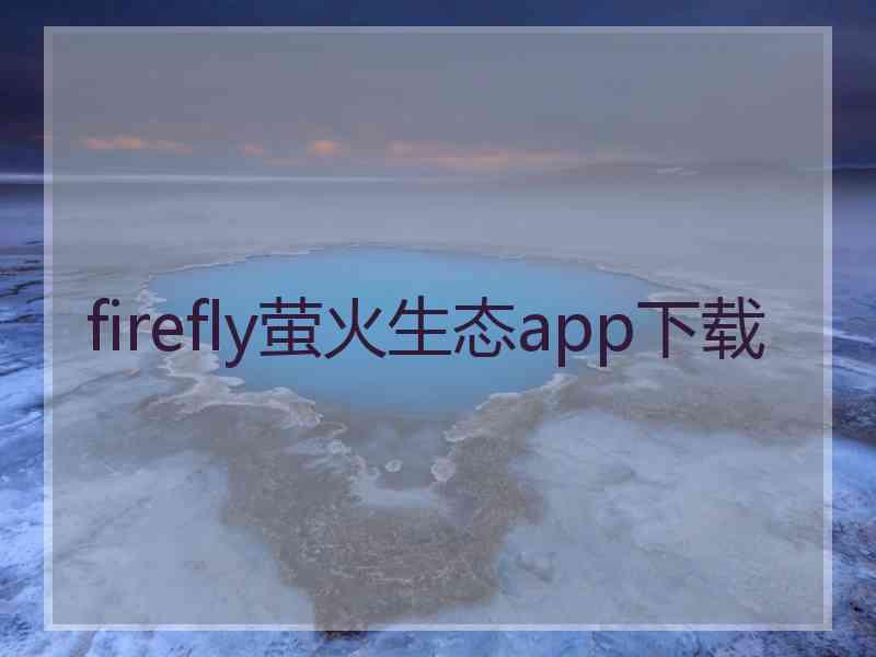 firefly萤火生态app下载