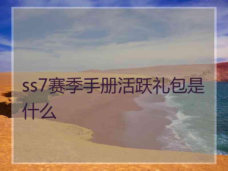 ss7赛季手册活跃礼包是什么