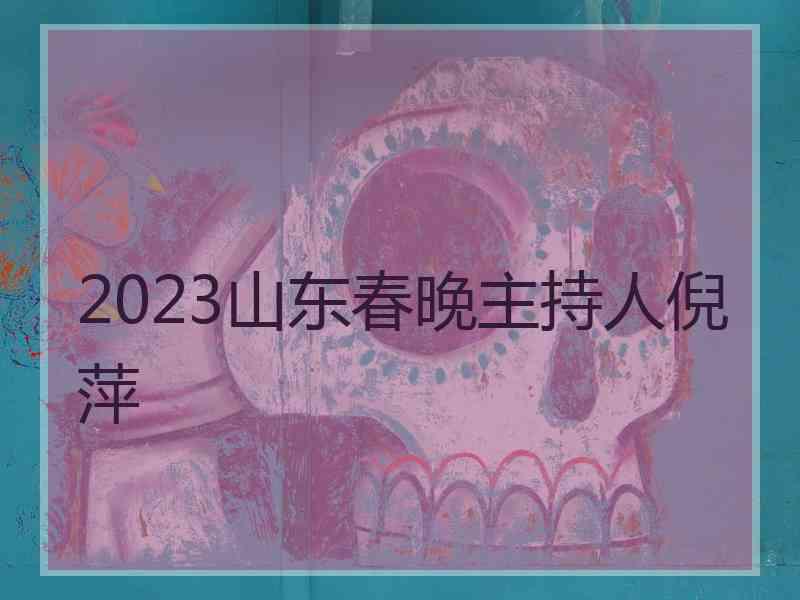 2023山东春晚主持人倪萍