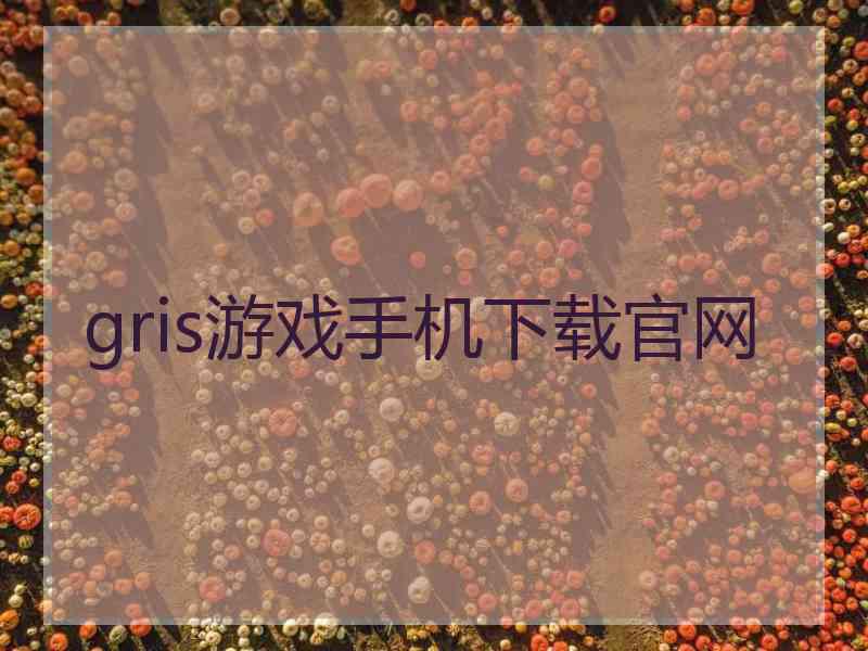 gris游戏手机下载官网