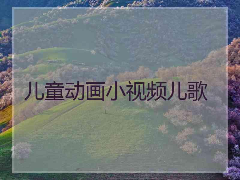 儿童动画小视频儿歌