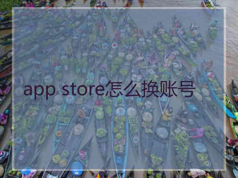 app store怎么换账号