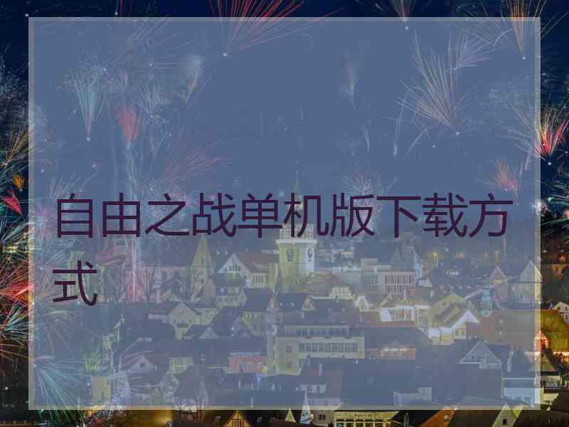 自由之战单机版下载方式