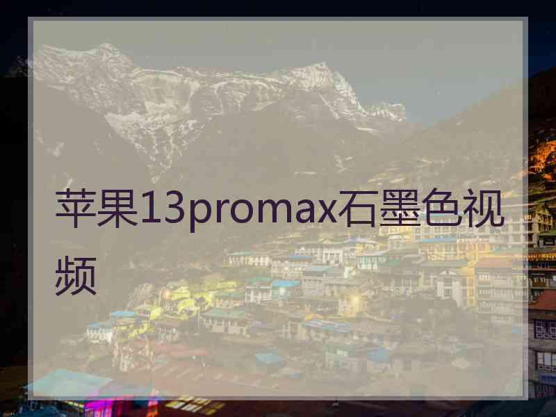 苹果13promax石墨色视频