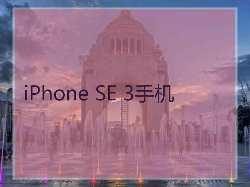 iPhone SE 3手机