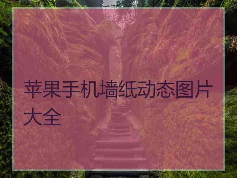 苹果手机墙纸动态图片大全