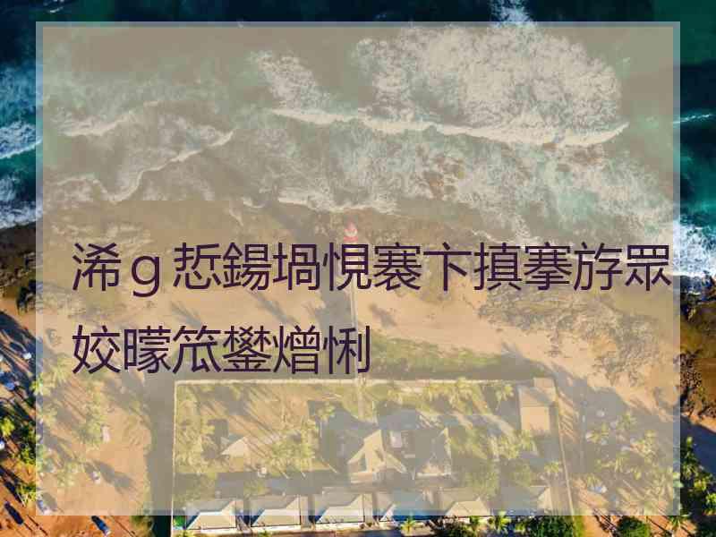 浠ｇ悊鍚堝悓褰卞搷搴斿眾姣曚笟鐢熷悧