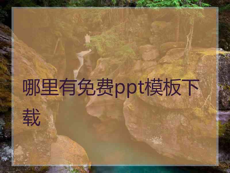 哪里有免费ppt模板下载