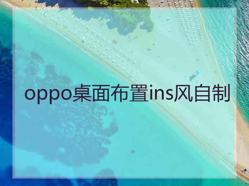 oppo桌面布置ins风自制