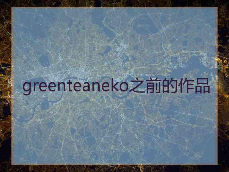 greenteaneko之前的作品