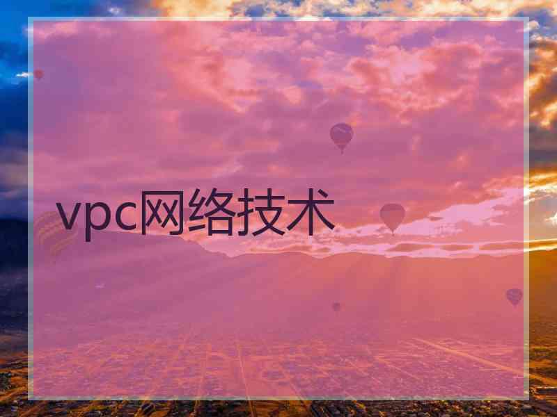 vpc网络技术