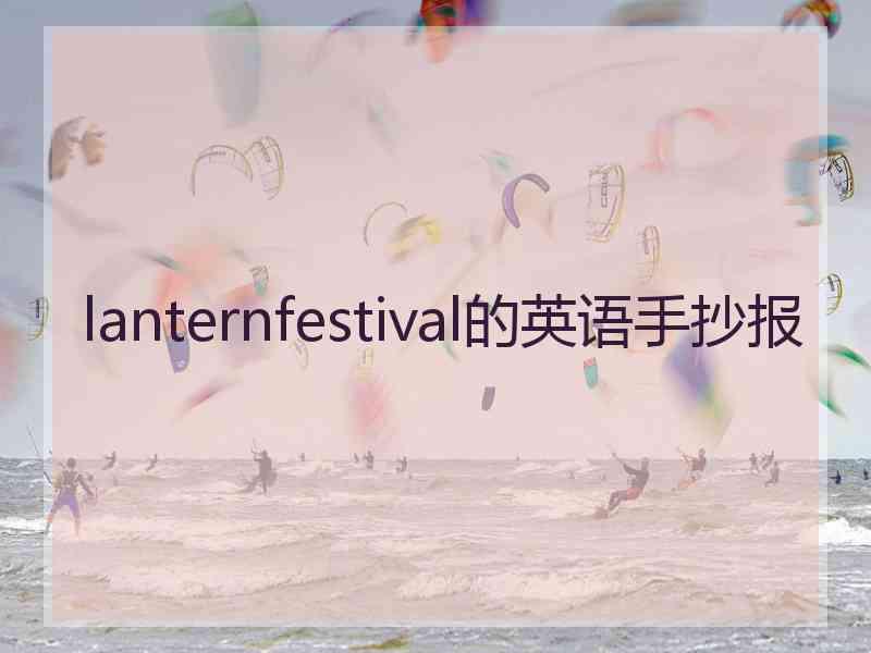 lanternfestival的英语手抄报