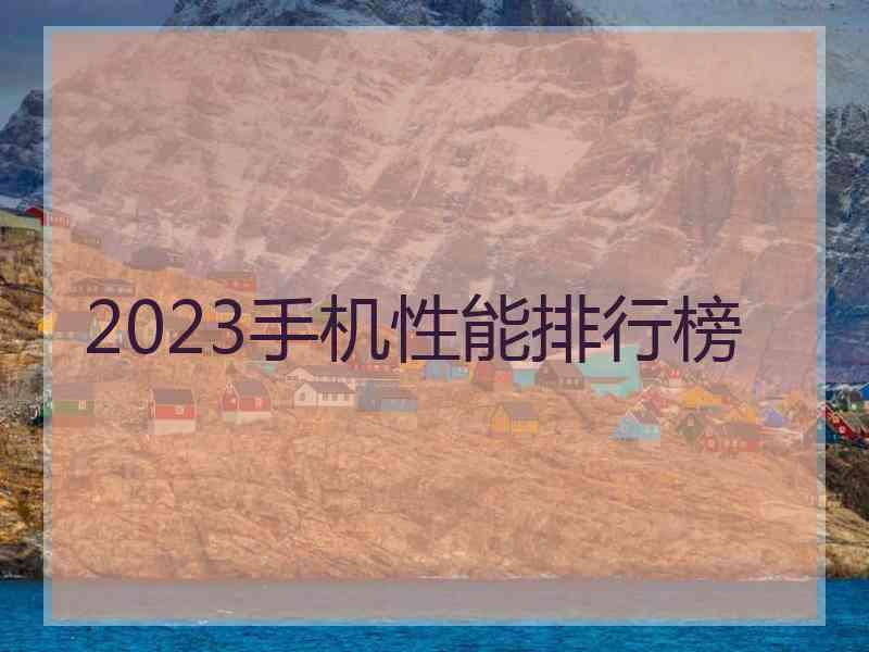 2023手机性能排行榜