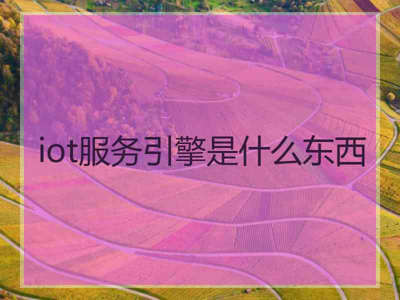 iot服务引擎是什么东西