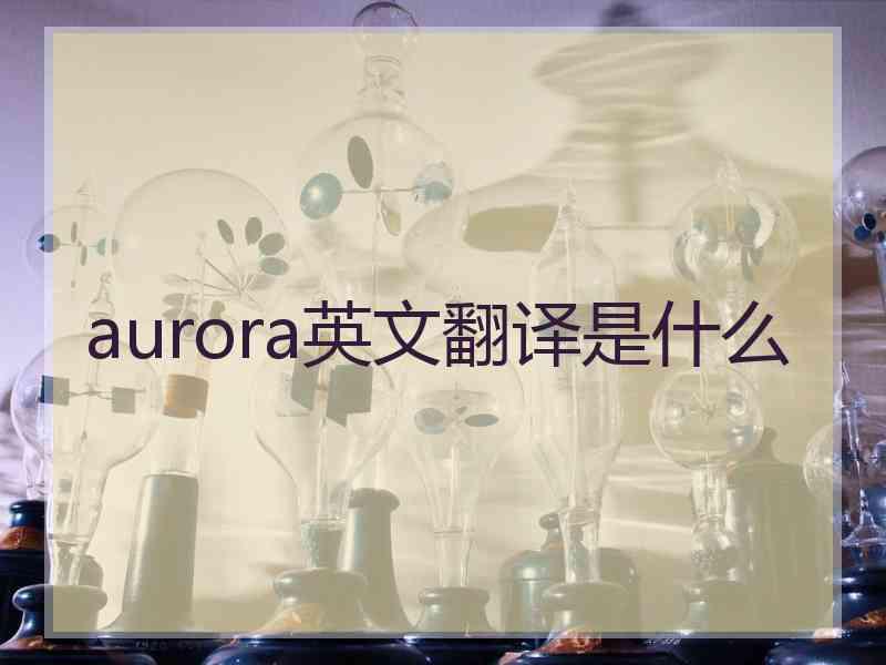 aurora英文翻译是什么