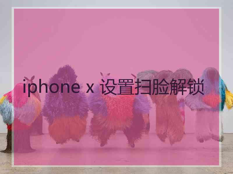 iphone x 设置扫脸解锁