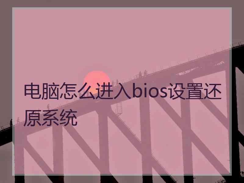 电脑怎么进入bios设置还原系统